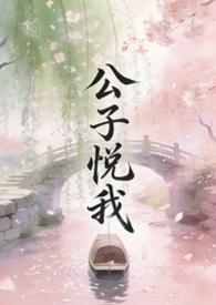 公子悦我呢全文免费阅读最新章节