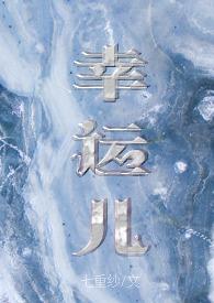 幸运儿免费阅读