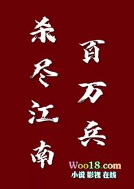 杀尽江南百万兵的主要内容