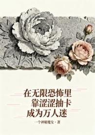 无限恐怖 最新章节 无弹窗