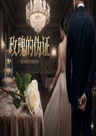 玫瑰的谎言是什么意思
