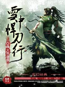 雪中悍刀行2免费完整版
