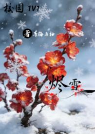 烬雪 1V1 校园 作者青梅与柚