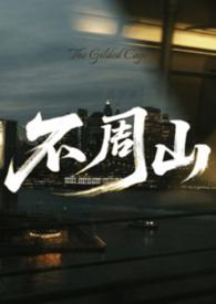 不周山下红旗