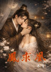 凤求凰全文