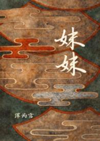 妹妹的英文