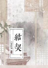 结契霜雪的意思是什么