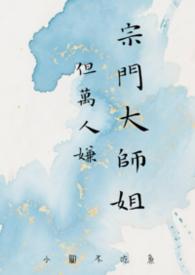 宗门大师姐但万人嫌原著叫什么