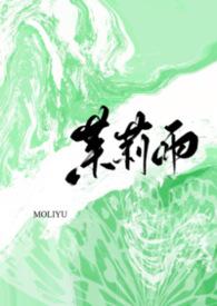 茉莉雨背后的故事