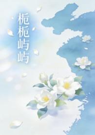栀栀屿屿(姐弟骨科1v1)笔趣阁