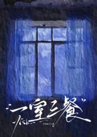一房一屋一日三餐