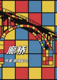 廊桥图片