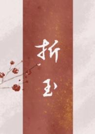 折玉骨