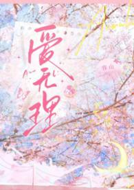 无理的爱韩剧