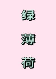 绿薄荷怎么养