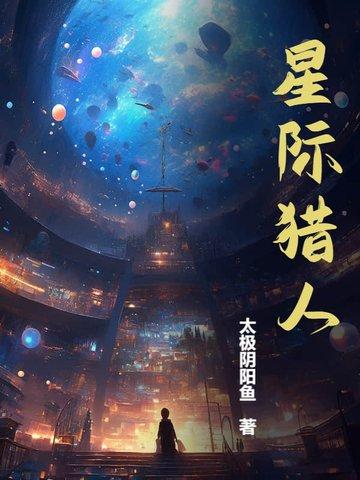 星际猎人有几个女主