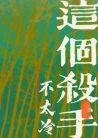 这个杀手不太冷的作者是谁
