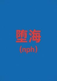 堕落 海水江崖