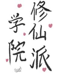 修仙学院的生存指南