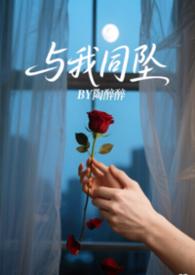 与我同罪by