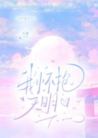 我怀抱天明(伪母子)
