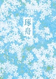 姐弟骨科文梁清梁舟