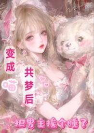 变成猫咪