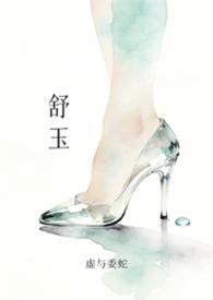 舒玉蓉