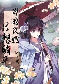 司昭仪她只想躺平原著叫什么名