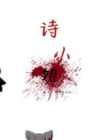 诗织小姐的动漫
