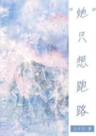 她只想逃跑