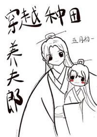 穿越夫郎种田养家