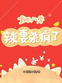 重生八零辣妻当家免费阅读