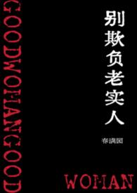 别欺负老实人的句子