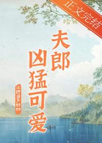 家有悍夫郎免费阅读