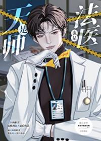 是天师也是法医晋江