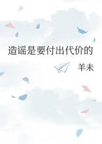 造谣的代价太低