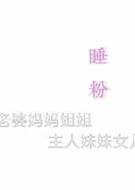 睡粉丑闻细节骇人听闻