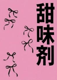 人工甜味剂