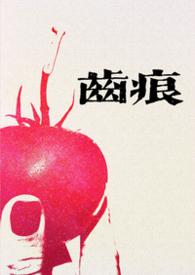 齿痕全文阅读