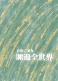 合欢综的女修