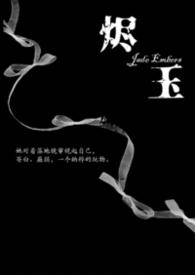 烬玉(纳粹强取豪夺)邪念