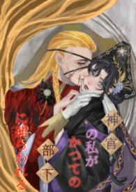 身为神官的我被昔日部下俘获了免费阅读