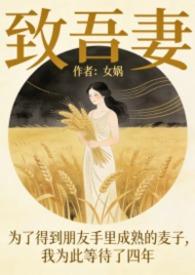致吾妻阿妩