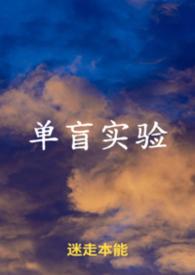 单盲法是指