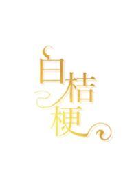 白桔梗头像
