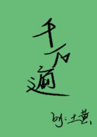 千万遍歌词
