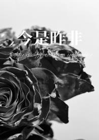 今是昨非父女文