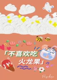 不喜欢吃火龙果的人