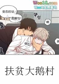 扶贫大鹅村sodu
